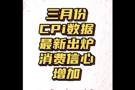 三月份最新CPI数据公布！消费信心提振市场需求回暖！视频封面