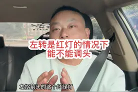 左转是红灯的情况下能不能调头？千万不要再弄错了！#网约车