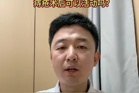 #痔疮术后可以活动吗？#医学科普视频封面