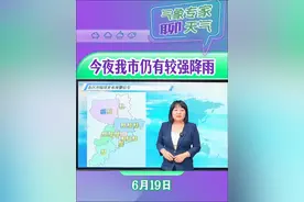 今日我市迎来降雨天气 夜间仍有较强降雨 #气象专家聊天气视频封面