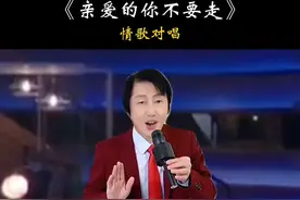 #新歌上线 #亲爱的你不要走 #情歌对唱 #抖音热歌推荐🔥视频封面