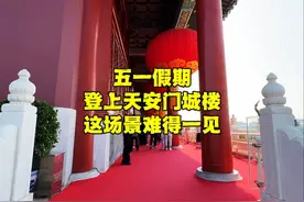五一假期登上北京天安门，内部场景难得一见，领导人休息区啥样？