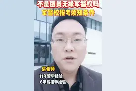 不是团员能报军警校吗？一个视频给大家讲清楚！#警校 #升学规划 #家长必读 #干货分享 #信息差