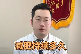 减肥持续多久，才算是成功 #胰岛素抵抗 #肥胖 #减脂 #脂肪肝 #代谢视频封面