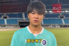 苏超最小球员16岁是个初三体育特长生，6月17日即将参加中考，白天备考，晚上训练#苏超视频封面