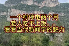 一个村子，停电两个月，老人吃不上饭，看当代新闻学“魅力”时刻 #河南 #焦作 #太行山区 #新闻学视频封面