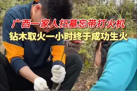 广西一家人扫墓忘带打火机，钻木取火一小时终于成功生火。 #扫墓 #清明 #广西人扫墓#华南F3 （来源：爱喝AD钙的小荷 | 编辑：宋东 )视频封面