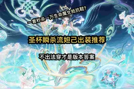 圣杯瞬杀流妲己出装推荐 不出法穿装也能打出爆炸伤害？#浅悦出装视频封面