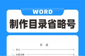 Word快速制作目录省略号#word #wps #office办公技巧 #办公技巧 #干货分享视频封面