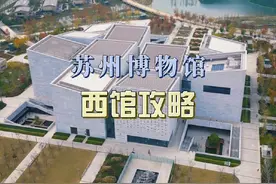苏州博物馆西馆攻略，一馆看尽从史前到近现代的苏州文明发展史