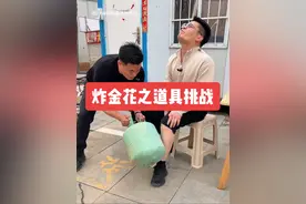 炸金花之道具挑战 #看一遍笑一遍 #专治不开心 #男人简单的快乐