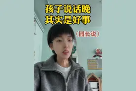孩子说话晚其实是好事～#育儿经验分享 #家长必读 #亲子教育 #家长课堂视频封面