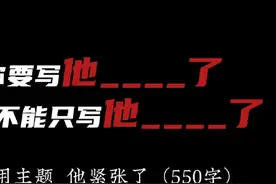 五年级下册作文，他____了——看着小明那紧张的模样，我暗暗轻笑视频封面