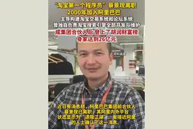 据红星资本局8月13日消息，“淘宝第一个程序员”蔡景现离职，在阿里任职25年，从零开始搭建起淘宝网站，已成亿万富豪。视频封面