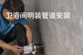 #施工现场实拍 #水电工 #威克士电动工具  #水管安装 卫浴间水管明装其实也是可以的。