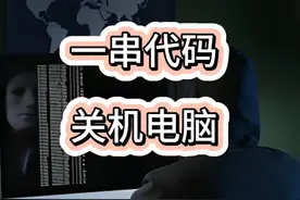 一串代码教你执行关机 #代码乐趣 一串代码，关机电脑视频封面