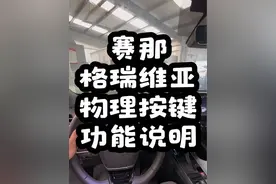 赛那格瑞维亚物理按键功能说明 记得点赞收藏#格瑞维亚 #丰田赛那 #赛那 #丰田格瑞维亚