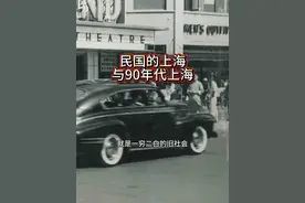 民国的上海跟90年代上海#一代人的回忆 #怀旧情怀 #老照片里的旧时光 #那个年代 #看图说话视频封面