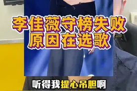 李佳薇守榜失败，问题出在哪？ #李佳薇#歌手2025第九期#李佳薇诀爱#李佳薇守榜失败