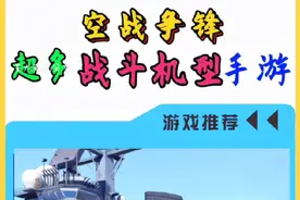 #taptap发现好游戏 #空战争锋 #飞机 #战斗机