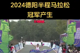 2024德阳半程马拉松冠军产生！1小时8分31秒！#马拉松 #德阳头条视频封面