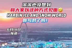 滨滨也没想到和大家以这种方式见面🤣，Harbin Ice and Snow World你写对了吗！#四级 #四级翻译 #哈尔滨 #冰雪大世界