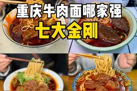 重庆牛肉面哪家强？ 2两10多块到30几块，差距巨大，到底应该怎么选？视频最后有总结清单和地图#重庆美食 #省饭课代表 #无辣不欢 #牛肉面 #地方特色美食视频封面