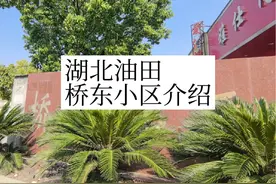 湖北省潜江市江汉油田，南方的暖气低价房城市《桥东小区介绍》
