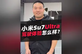 小米su7 ULTRA好开吗？#小米su7 #小米苏7ultra #汽车 #汽车人共创计划 #汽车知识