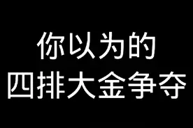 你以为的四排大金争夺#暗区突围 #暗区s13火绒塔莉娅