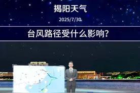 台风“竹节草”走位曲折！台风移动路径受什么影响？ #潮汕 #雷雨 #高温 #天气预报