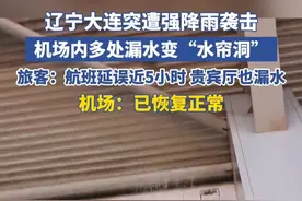 辽宁大连突遭暴雨袭击，机场内多处漏水变“水帘洞”，旅客：航班延误近5小时 贵宾厅也漏水。机场：已恢复正常视频封面