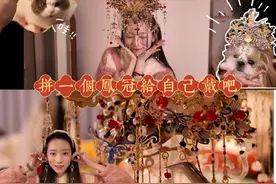 情人节给自己做个头冠吧！ #金属拼图 #金属拼图凤冠 #凤冠