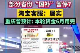 部分省份“国补”暂停？淘宝客服：属实视频封面