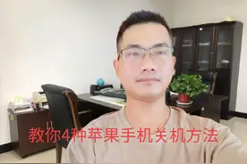 苹果手机怎么重启和开关机？教你四种方法！#手机使用技巧视频封面
