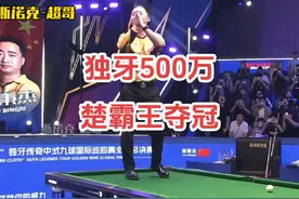 楚霸王提前11局暴击对手周龙，强势夺得独牙500万冠军 #楚秉杰