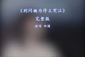 别问她为什么哭泣完整版 别问她为什么哭泣原唱完整版田园