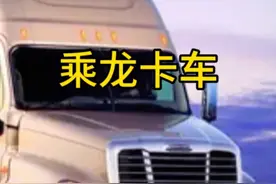 理想邀乘龙再测试，乘龙卡车再回应电车撞重卡，现实中为什么要远离大卡车？#乘龙汽车 #卡车 #卡车司机 #新能源汽车 #热点话题