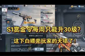 S1赏金令每周只能升30级？这下白嫖党玩家的天塌了！ #CF手游