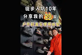 户外徒步登山入坑十年，真实分享我穿过的20双户外徒步登山鞋！视频封面
