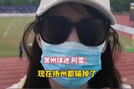 #苏超 赛场#常州 队三连败，喜提“#十三妹 ”称号，常州球迷绷不住了，“在宿舍群里都抬不起头”。