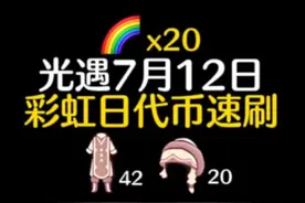 光遇7月12日彩虹日代币位置攻略！第一天可以收集20个