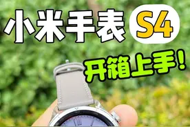 小米手表S4首发开箱上手体验！这一代值得购买吗视频封面