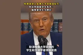连线｜#特朗普禁止哈佛大学招收国际生，多位中国留学生发声：痛恨拿学生当牌打 5月22日，美国政府宣布即日起取消哈佛大学获得的学生和交流学者项目（SEVP）资质，禁止该校招收国际学生。澎湃新闻记者联系到了三位就读于哈佛大学的中国留学生。视频封面