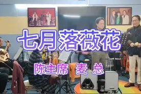 《七月落薇花》陈主席 麦总视频封面