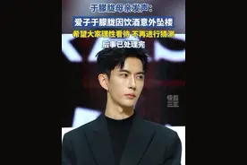 于朦胧母亲：爱子于朦胧系饮酒意外坠亡，希望大家理性看待这一意外事件，不再进行猜测。#于朦胧