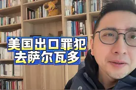 美国出口罪犯到萨尔瓦多 非法移民也包括么？视频封面