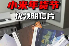 小米年货节开启快去领雷总同款明信片 #小米科技年货节 #领雷军同款明信片 #小米新年明信片视频封面