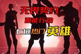 无畏契约七位热门英雄 #taptap发现好游戏#无畏契约源能行动