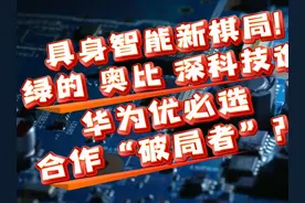 人形机器人赛道“神仙打架”：华为优必选合作背后的四大硬核玩家